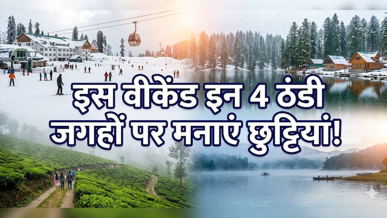 ​वीकेंड पर बजट में है घूमना, तो दिल्ली के पास इन 4 ठंडी जगहों का बना लें प्लान