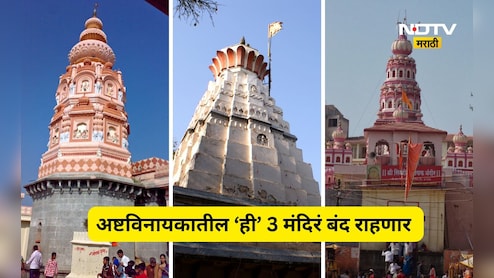 Pune News: गणेशभक्तांसाठी महत्त्वाची बातमी! अष्टविनायकातील 3 मंदिरं महिनाभर बंद, 'हे' आहे कारण