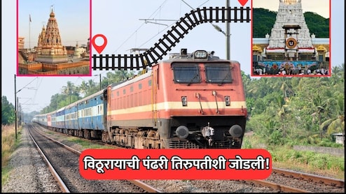 Pandharpur-Tirupati Train: विठूरायाची पंढरी तिरुपतीशी जोडली! 16 मेपासून नियमित रेल्वे धावणार, वाचा टाईमटेबल