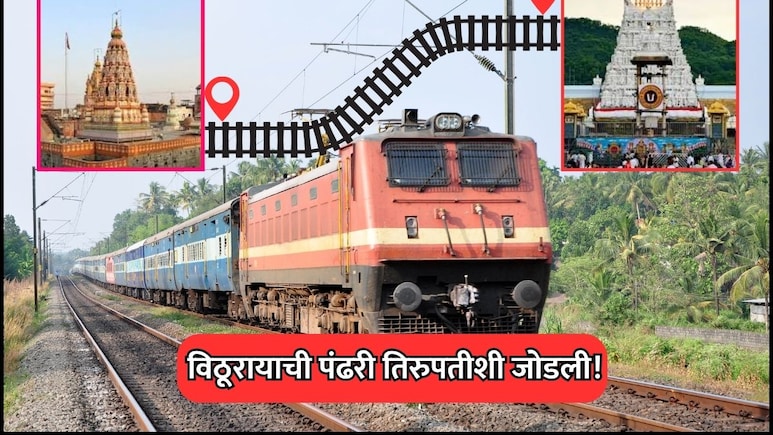 Pandharpur-Tirupati Train: विठूरायाची पंढरी तिरुपतीशी जोडली! 16 मेपासून नियमित रेल्वे धावणार, वाचा टाईमटेबल