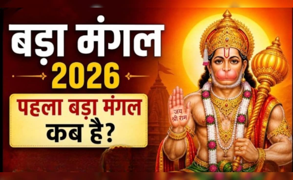 Bada Mangal 2026: पहला बड़ा मंगल कब है? ज्येष्ठ माह में पड़ेंगे 8 बड़े मंगल, नोट कर लें तिथि और पूजा विधि