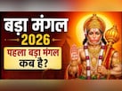 पहला बड़ा मंगल कब है? ज्येष्ठ माह में पड़ेंगे 8 बड़े मंगल, नोट कर लें तिथि और पूजा विधि