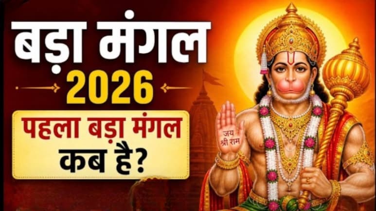 Bada Mangal 2026: पहला बड़ा मंगल कब है? ज्येष्ठ माह में पड़ेंगे 8 बड़े मंगल, नोट कर लें तिथि और पूजा विधि