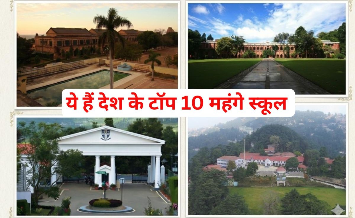 ये हैं देश के सबसे महंगे स्कूल, फीस सुनकर हैरान हो जाएंगे आप