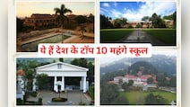 ये हैं देश के सबसे महंगे स्कूल, फीस सुनकर हैरान हो जाएंगे आप
