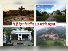 ये हैं देश के सबसे महंगे स्कूल, फीस सुनकर हैरान हो जाएंगे आप