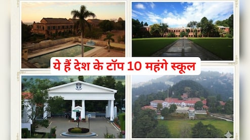 ये हैं देश के सबसे महंगे स्कूल, फीस सुनकर हैरान हो जाएंगे आप