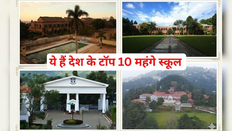 ये हैं देश के सबसे महंगे स्कूल, फीस सुनकर हैरान हो जाएंगे आप