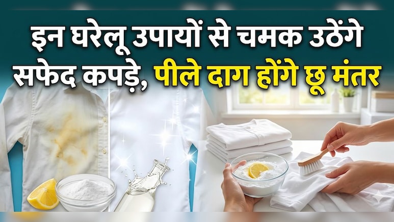 500 रुपये की महंगी ब्लीच को मात देगा सिरका और नींबू, मोती से चमकेंगे सफेद कपड़े, बिना रगड़े दाग भी होंगे गायब