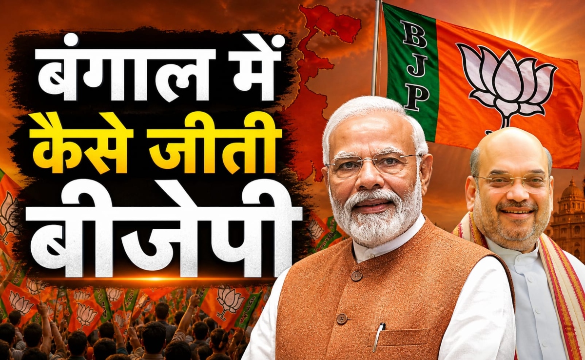 बंगाल में बीजेपी की ऐतिहासिक जीत की कथा कैसे लिखी गई, आरएसएस ने कैसे दिया योगदान