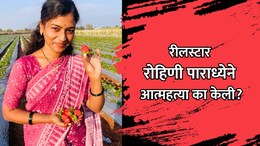 Reelstar Rohini Paradhye Death: रीलस्टार रोहिणी पाराध्येने आत्महत्या का केली? उलटसुलट चर्चांना उधाण
