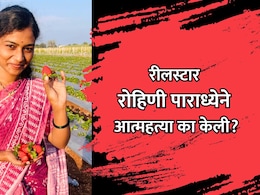 Reelstar Rohini Paradhye Death: रीलस्टार रोहिणी पाराध्येने आत्महत्या का केली? उलटसुलट चर्चांना उधाण
