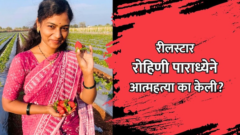 Reelstar Rohini Paradhye Death: रीलस्टार रोहिणी पाराध्येने आत्महत्या का केली? उलटसुलट चर्चांना उधाण