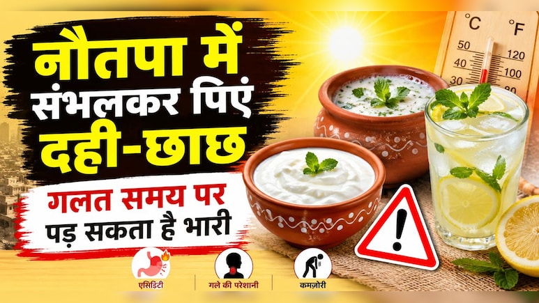 नौतपा की गर्मी में दही-छाछ और नींबू पानी भी कर सकते हैं नुकसान! गलत समय पर पीना पड़ सकता है भारी