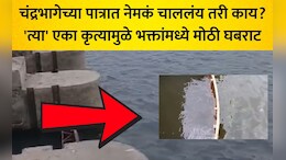 पंढरपुरात खळबळ! चंद्रभागा नदी धोक्यात? 'त्या' घटनेने सर्वच चक्रावले, स्थानिकांच्या मनात निर्माण झाली मोठी भीती