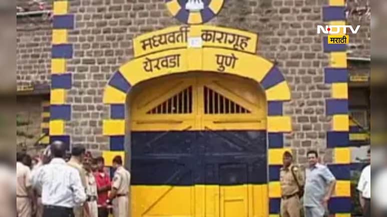 Pune News: येरवडा कारागृहात राडा, कैद्यांचे दोन गट एकमेकांना भिडले, हाणामारीचे कारण ऐकून चाट पडाल
