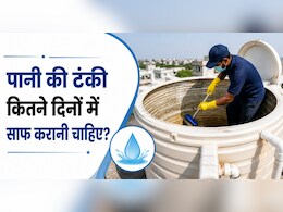 पानी की टंकी को कितने दिनों में कर लेना चाहिए साफ? ये संकेत दिखते ही बदल दें पानी