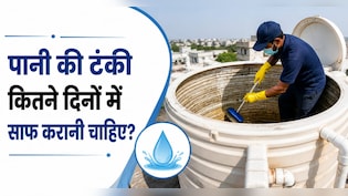 पानी की टंकी को कितने दिनों में कर लेना चाहिए साफ? ये संकेत दिखते ही बदल दें पानी