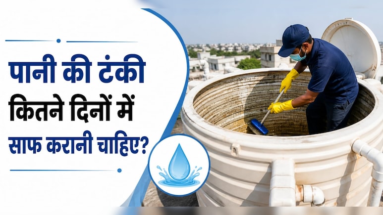 पानी की टंकी को कितने दिनों में कर लेना चाहिए साफ? ये संकेत दिखते ही बदल दें पानी