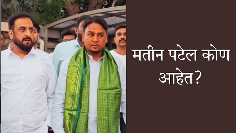 Who is Mateen Patel? : सकाळी 6 वा. पालिकेकडून घरावर बुलडोझर, निदा खानला आश्रय; संभाजीनगरचे मतीन पटेल कोण आहेत?