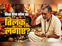 Tilak Ke Upay: किस दिन किस चीज का तिलक लगाने से काम करता है गुडलक? जानें बड़ा राज