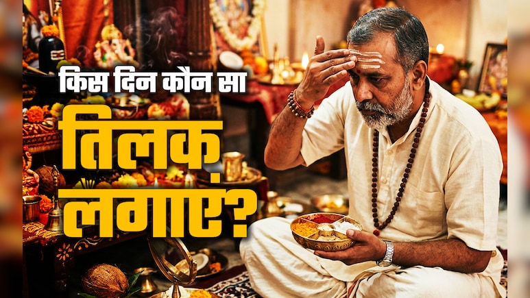 Tilak Ke Upay: किस दिन किस चीज का तिलक लगाने से काम करता है गुडलक? जानें बड़ा राज