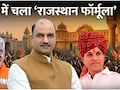 बीजेपी के ये नेता बंगाल चुनाव में निकले 'धुरंधर', जानिए कैसे 'राजस्थान मॉडल' ने ढहा दिया ममता का अटूट किला