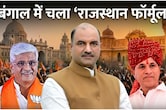 बीजेपी के ये नेता बंगाल चुनाव में निकले 'धुरंधर', जानिए कैसे 'राजस्थान मॉडल' ने ढहा दिया ममता का अटूट किला