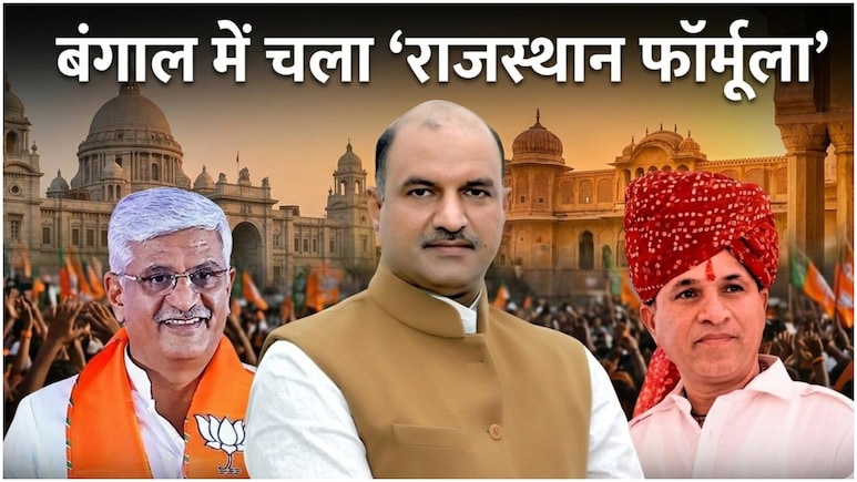 बीजेपी के ये नेता बंगाल चुनाव में निकले 'धुरंधर', जानिए कैसे 'राजस्थान मॉडल' ने ढहा दिया ममता का अटूट किला