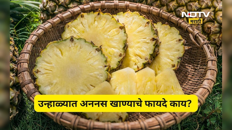 चवीला भारी, आरोग्याला लय भारी! उन्हाळ्यात अननस खाण्याचे 'हे' मोठे फायदे वाचून थक्क व्हाल