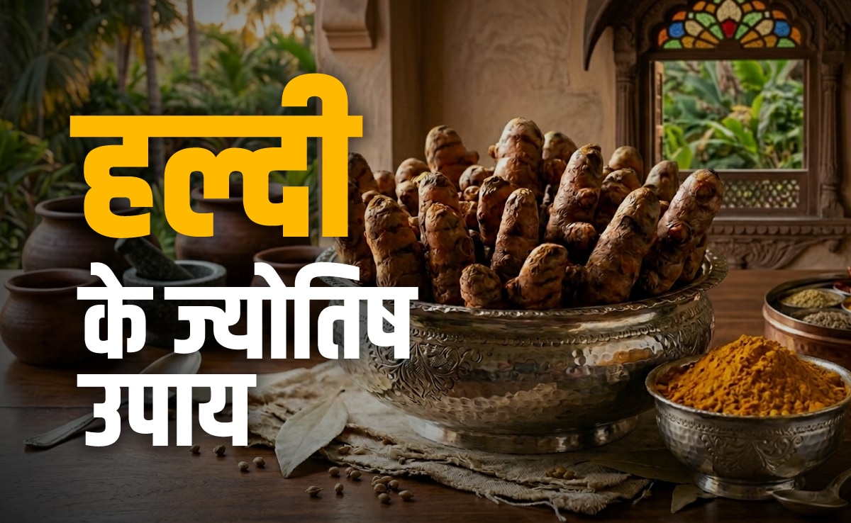 Turmeric remedies: किचन में रखी हल्दी से कैसे बदलेगी आपकी किस्मत? जानें इससे जुड़े अचूक ज्योतिष उपाय