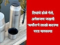 Thermos Bottles: सावधान! 3 जणांची दृष्टी गेली, अनेक जण जखमी; 'थर्मॉस'च्या लाखो बॉटल्स आणि जारमध्ये गंभीर दोष