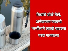 Thermos Bottles: सावधान! 3 जणांची दृष्टी गेली, अनेक जण जखमी; 'थर्मॉस'च्या लाखो बॉटल्स आणि जारमध्ये गंभीर दोष