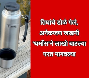 Thermos Bottles: सावधान! 3 जणांची दृष्टी गेली, अनेक जण जखमी; 'थर्मॉस'च्या लाखो बॉटल्स आणि जारमध्ये गंभीर दोष