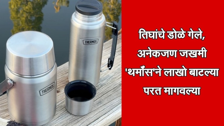Thermos Bottles: सावधान! 3 जणांची दृष्टी गेली, अनेक जण जखमी; 'थर्मॉस'च्या लाखो बॉटल्स आणि जारमध्ये गंभीर दोष