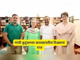 Gandhi Family: गांधी परिवाराच्या कपाळावरील 'तो' लाल टिळा कसला? महाराष्ट्र कनेक्शन आले समोर