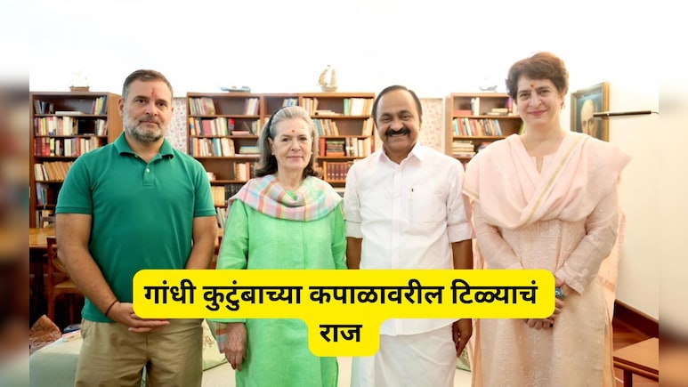 Gandhi Family: गांधी परिवाराच्या कपाळावरील 'तो' लाल टिळा कसला? महाराष्ट्र कनेक्शन आले समोर