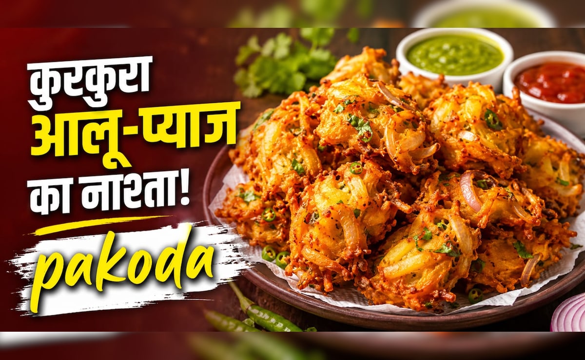 सिर्फ 2 आलू और 1 प्याज से बनाएं ऐसा नाश्ता, चाय के साथ मिनटों में हो जाएगा खत्म, नोट करें रेसिपी