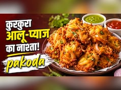 सिर्फ 2 आलू और 1 प्याज से बनाएं ऐसा नाश्ता, चाय के साथ मिनटों में हो जाएगा खत्म, नोट करें रेसिपी