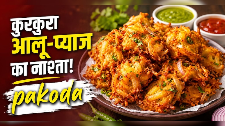 सिर्फ 2 आलू और 1 प्याज से बनाएं ऐसा नाश्ता, चाय के साथ मिनटों में हो जाएगा खत्म, नोट करें रेसिपी