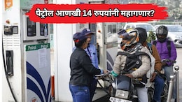Petrol-Diesel Price Hike: पेट्रोल आणखी 14 रुपयांनी महागणार? सर्वसामान्यांचं बजेट कोलमडण्याची शक्यता