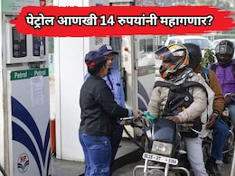 Petrol-Diesel Price Hike: पेट्रोल आणखी 14 रुपयांनी महागणार? सर्वसामान्यांचं बजेट कोलमडण्याची शक्यता