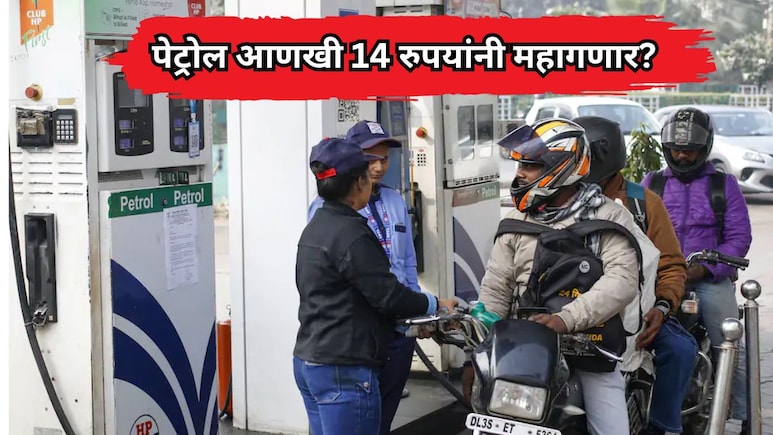 Petrol-Diesel Price Hike: पेट्रोल आणखी 14 रुपयांनी महागणार? सर्वसामान्यांचं बजेट कोलमडण्याची शक्यता