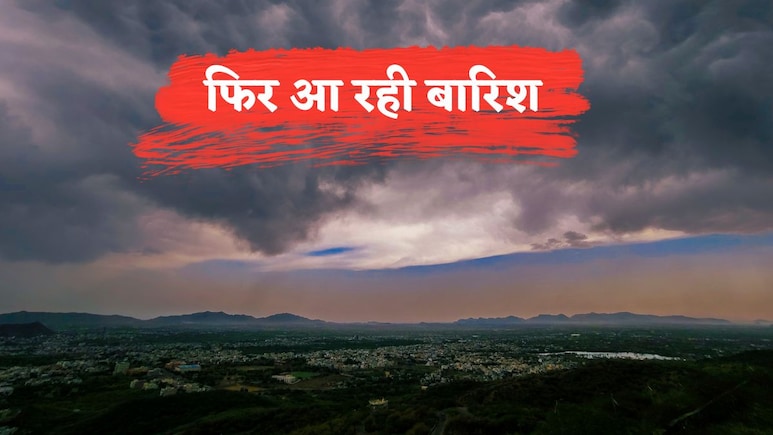 Rain Alert: दिल्ली NCR में कल से 3 दिन फिर झमाझम बारिश, यूपी, बिहार से बंगाल तक छाएंगे बदरा, जानें मौसम का हाल