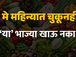 Summer Food : मे महिन्यात चुकूनही 'या' 3 भाज्या खाऊ नका; उन्हाळ्यात कोणत्या भाज्या टाळाल, काय खायला हवं?