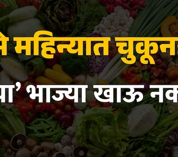 Summer Food : मे महिन्यात चुकूनही 'या' 3 भाज्या खाऊ नका; उन्हाळ्यात कोणत्या भाज्या टाळाल, काय खायला हवं?