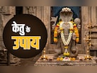 Ketu Ke Upay: केतु के कारण जब बिगड़ने लगे सारे काम तो बचने के लिए करें ये महाउपाय