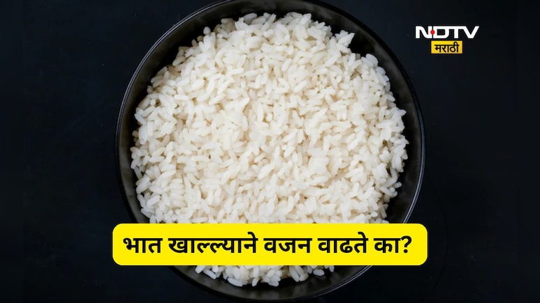 Health News: भात खाल्ल्याने खरोखर वजन वाढते का? आहारतज्ज्ञांनी सांगितली खरी बाजू, वाचा सविस्तर