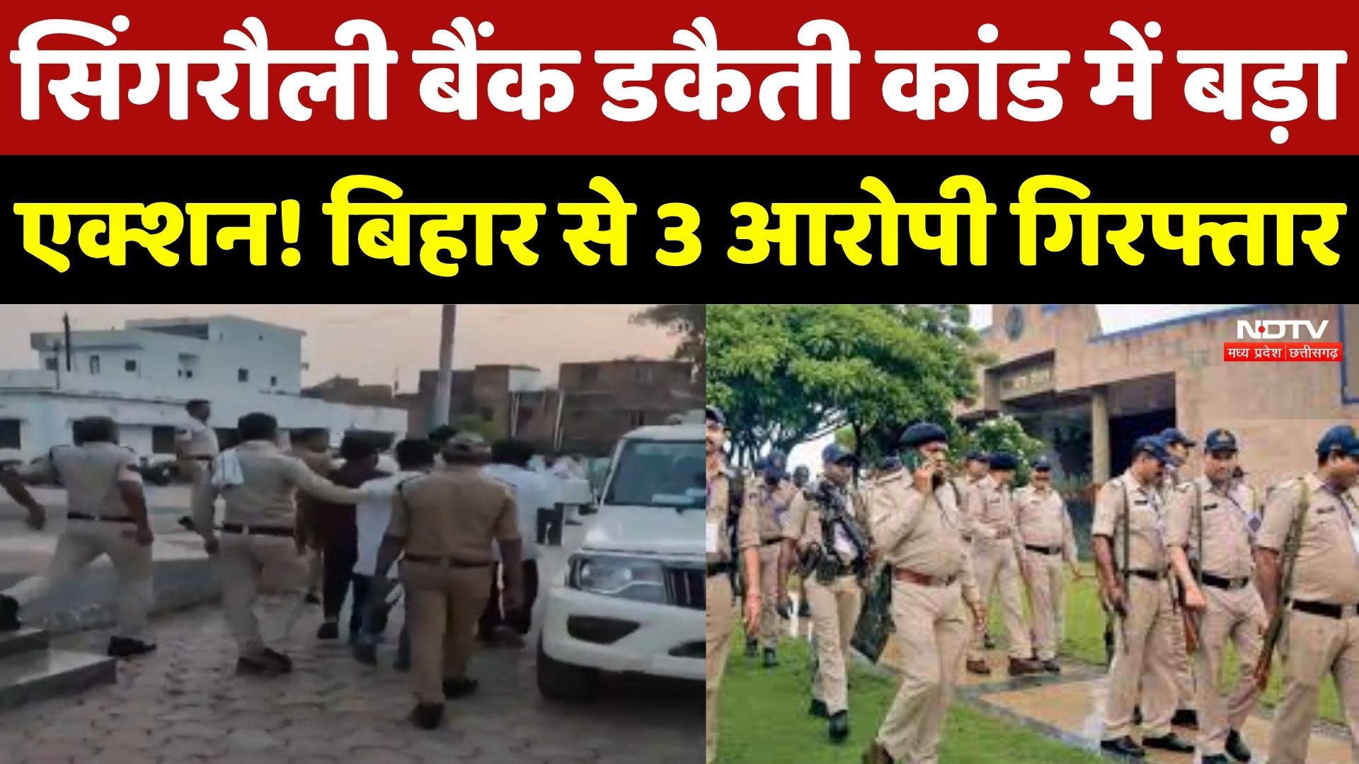 Singrauli Bank Robbery: सिंगरौली बैंक डकैती में बड़ी सफलता, तीन Accused Arrested