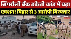 Singrauli Bank Robbery: सिंगरौली बैंक डकैती में बड़ी सफलता, तीन Accused Arrested